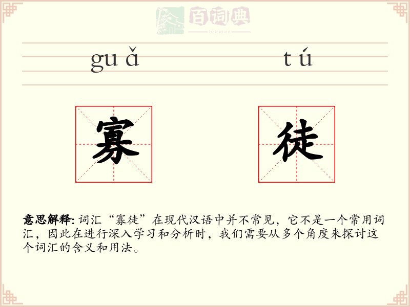 寡徒