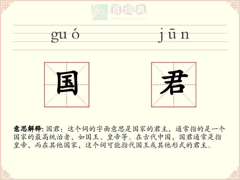 国君