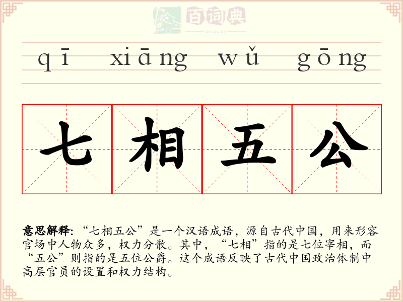 七相五公