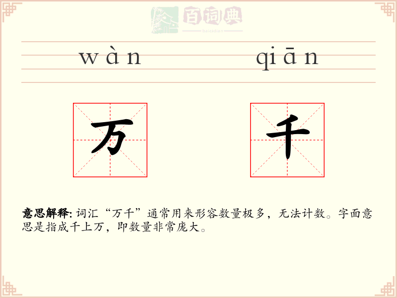 万千