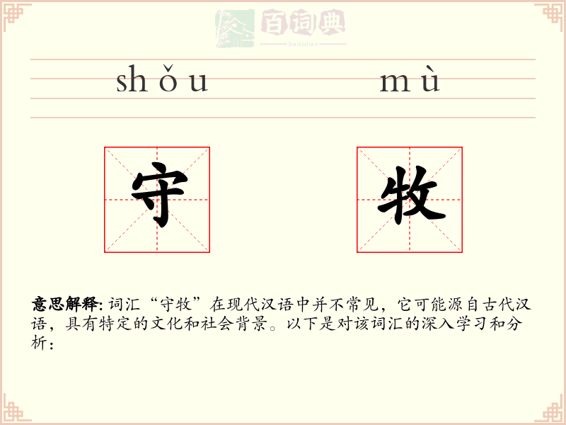守牧