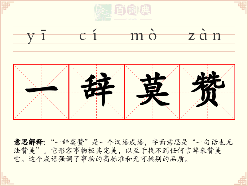 一辞莫赞