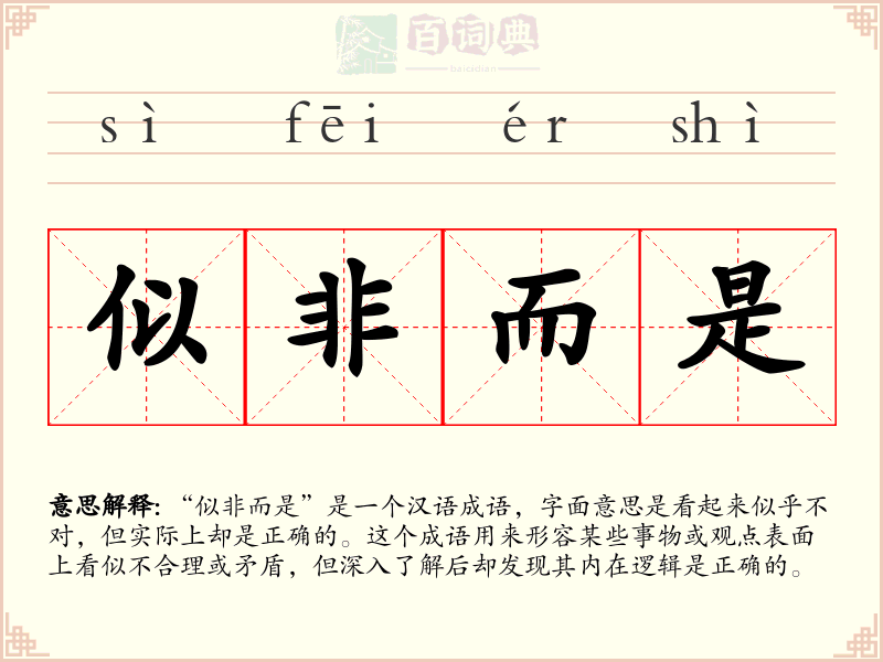 似非而是