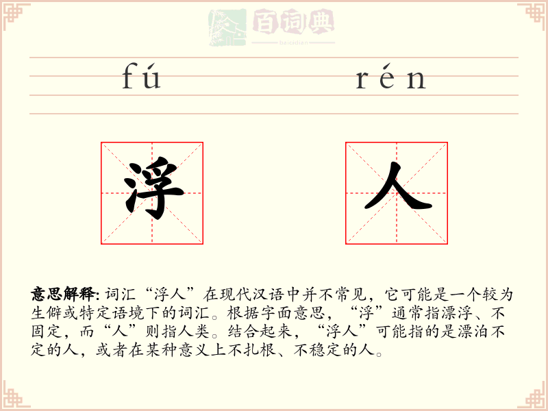 浮人