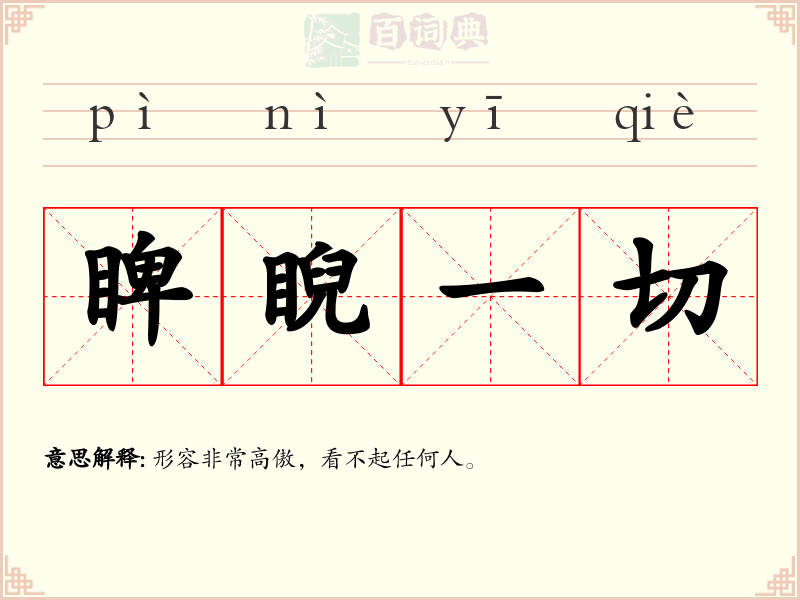 睥睨一切