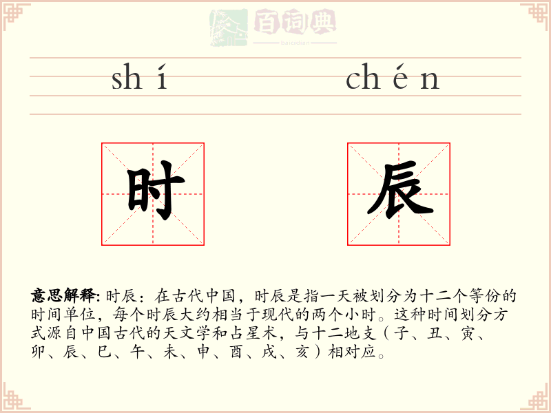 时辰