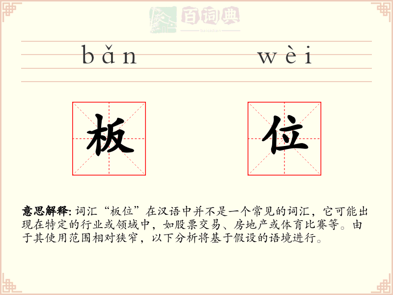 板位