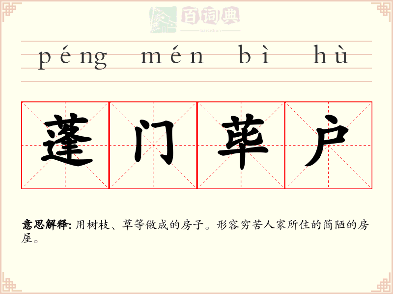 蓬门荜户