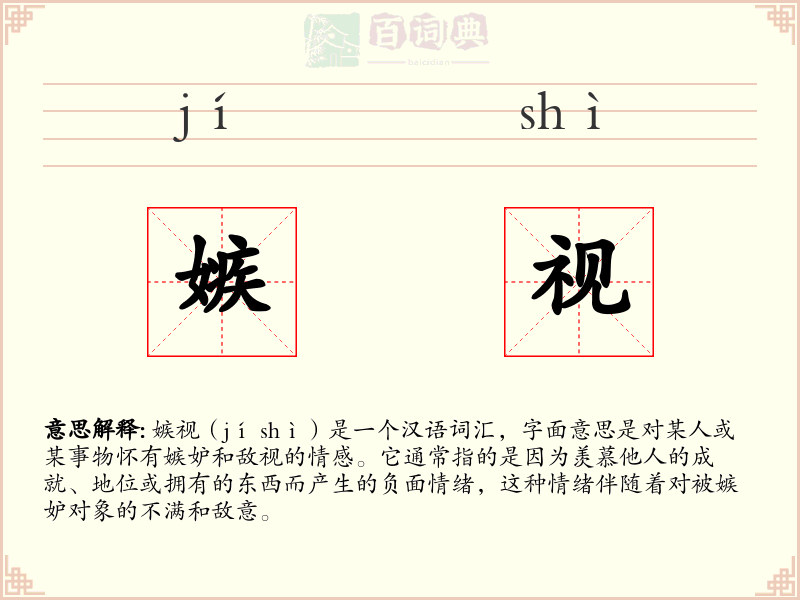 嫉视
