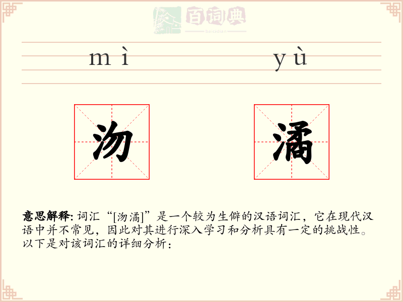 沕潏
