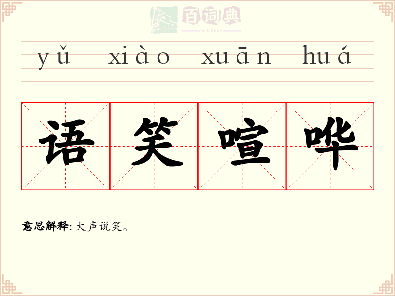 语笑喧哗