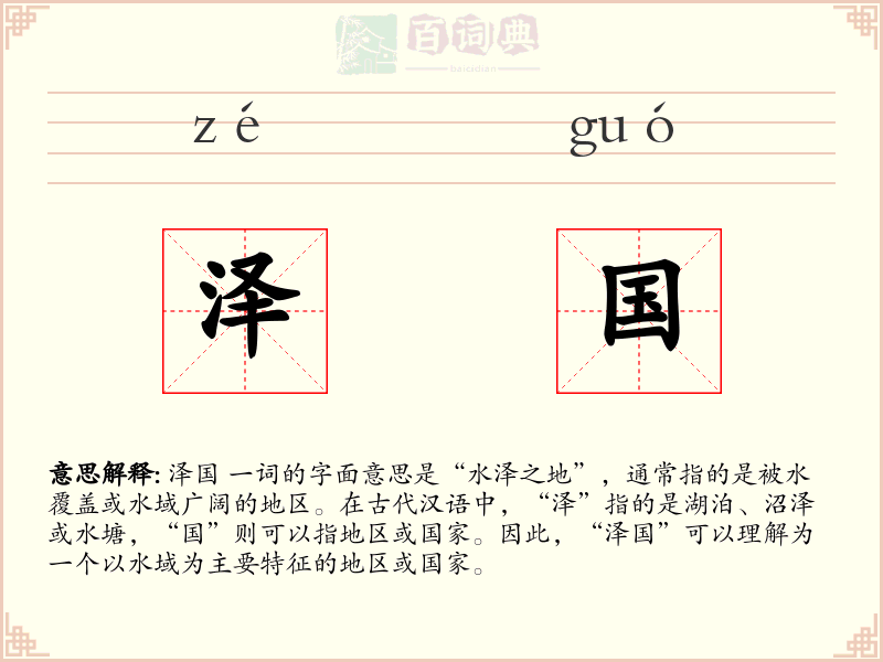 泽国