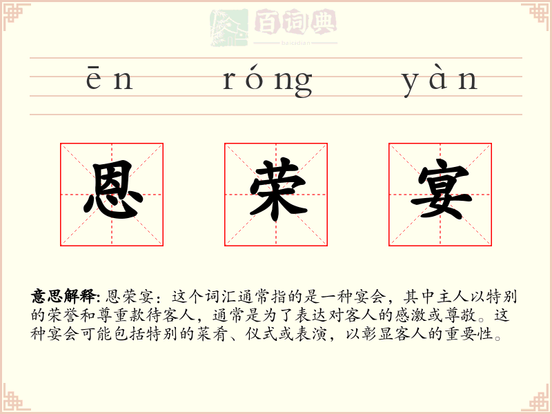 恩荣宴
