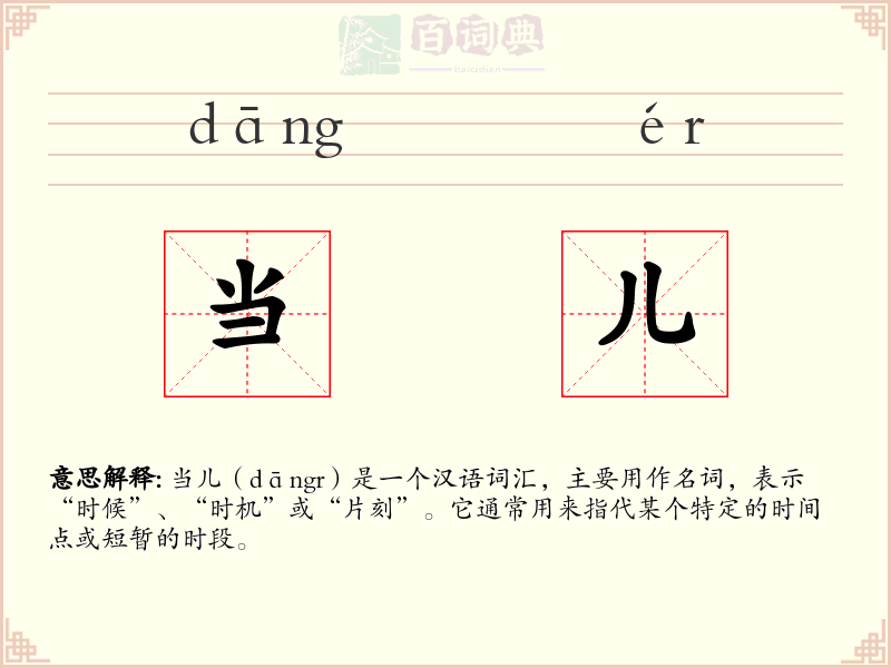当儿