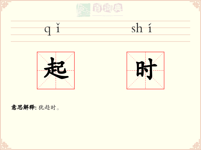 起时