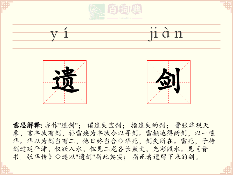 遗剑