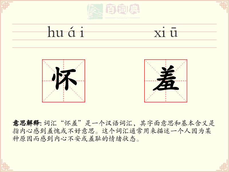 怀羞