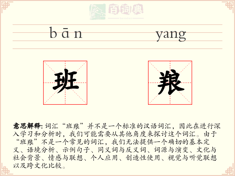 班羪