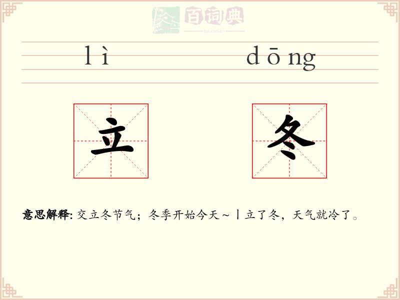立冬