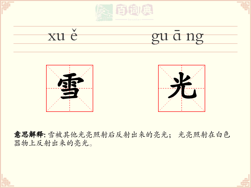 雪光
