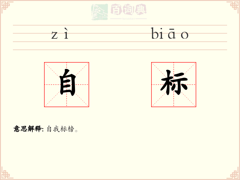 自标