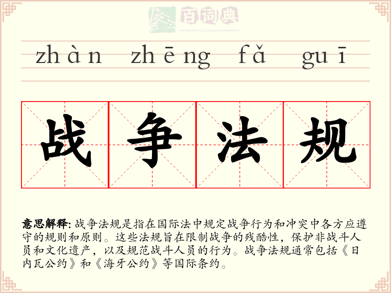 战争法规