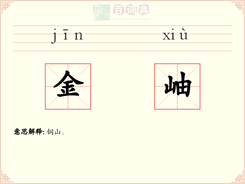 金岫
