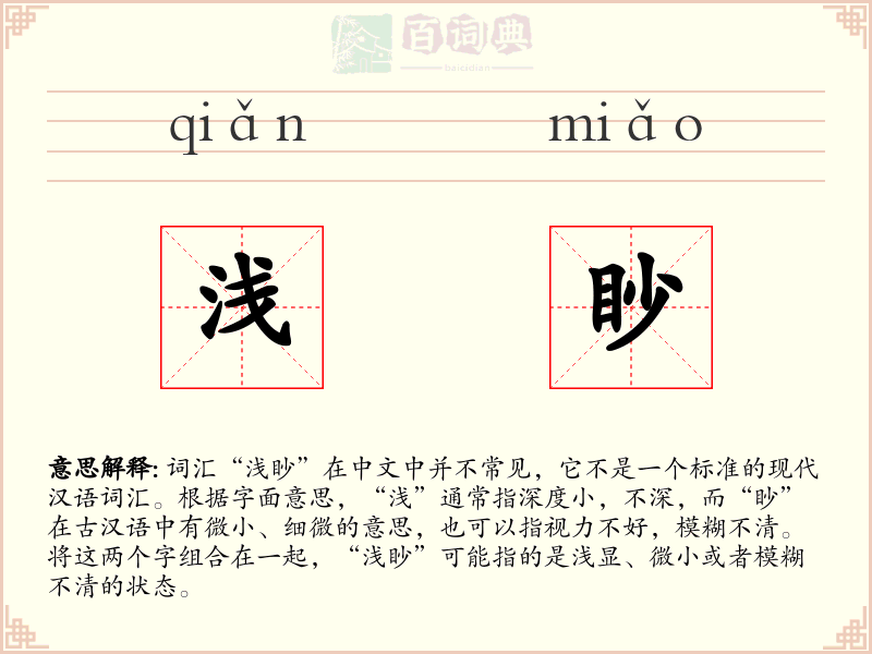 浅眇