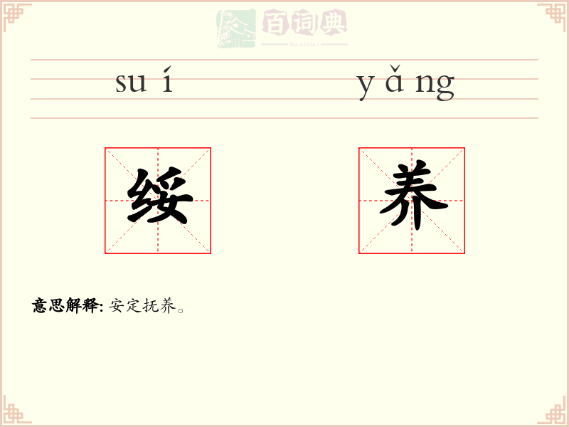 绥养