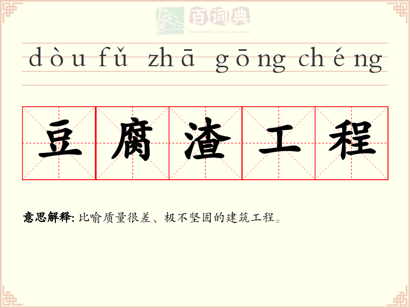 豆腐渣工程