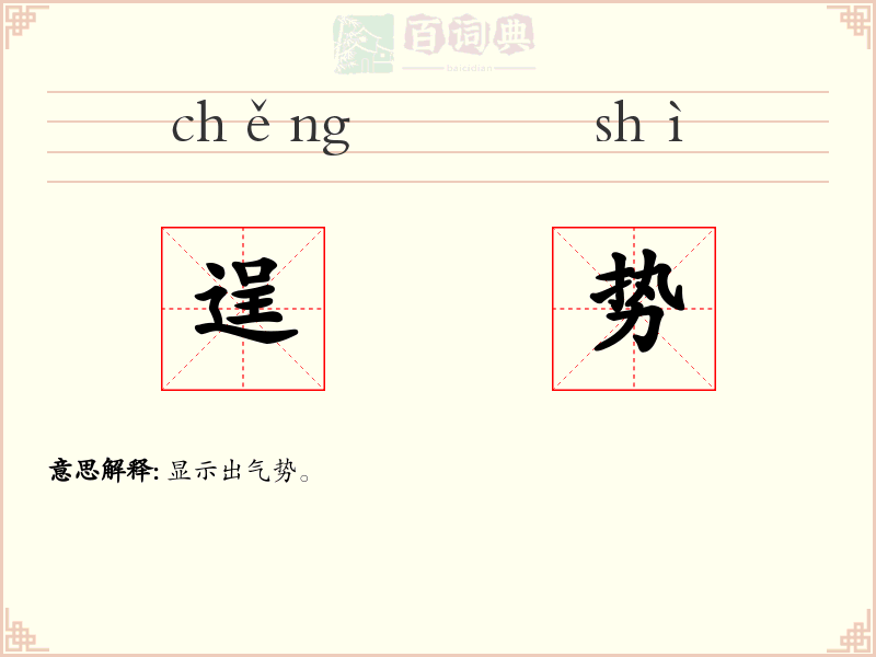 逞势