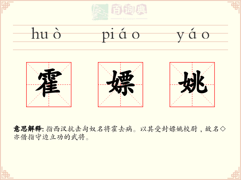 霍嫖姚