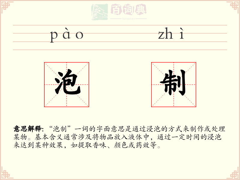 泡制