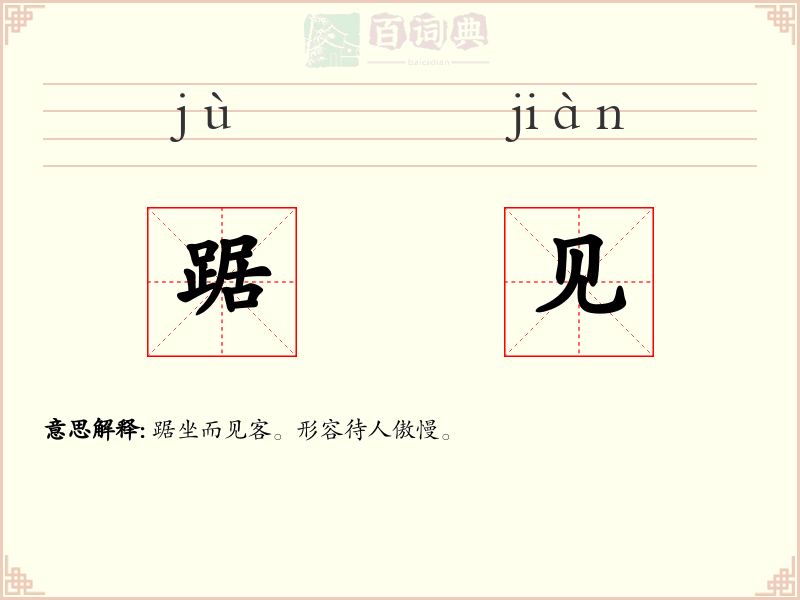 踞见