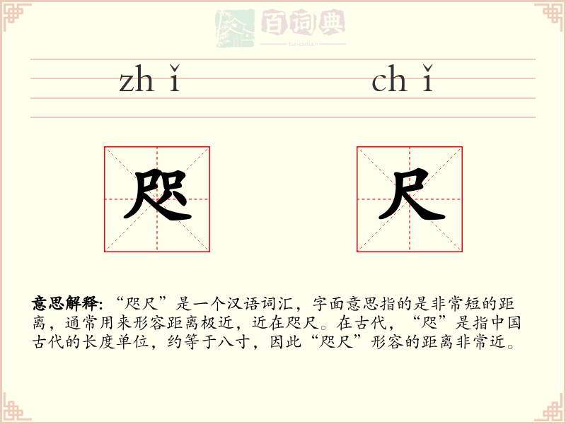 咫尺