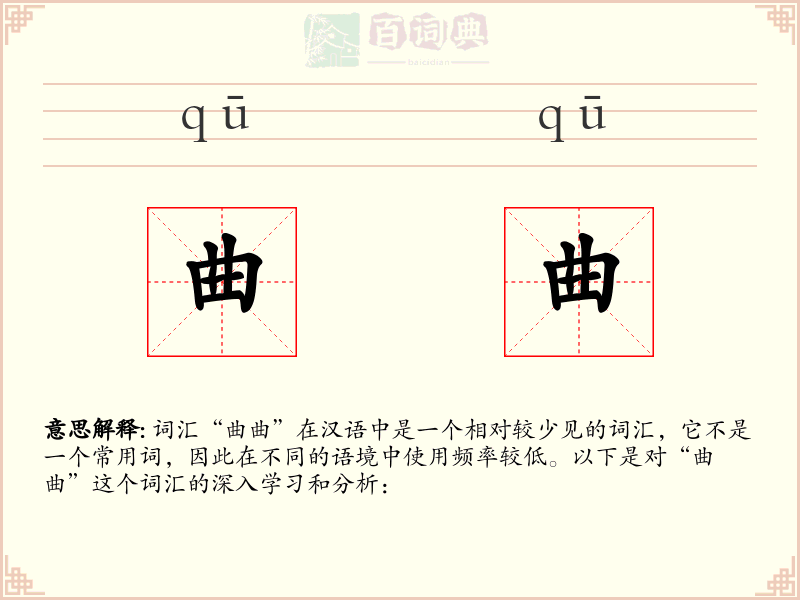 曲曲
