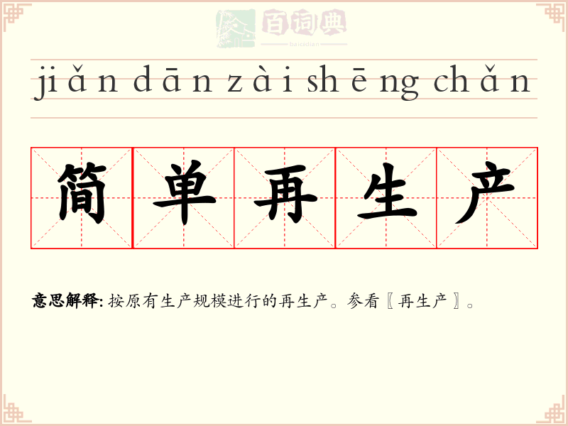 简单再生产