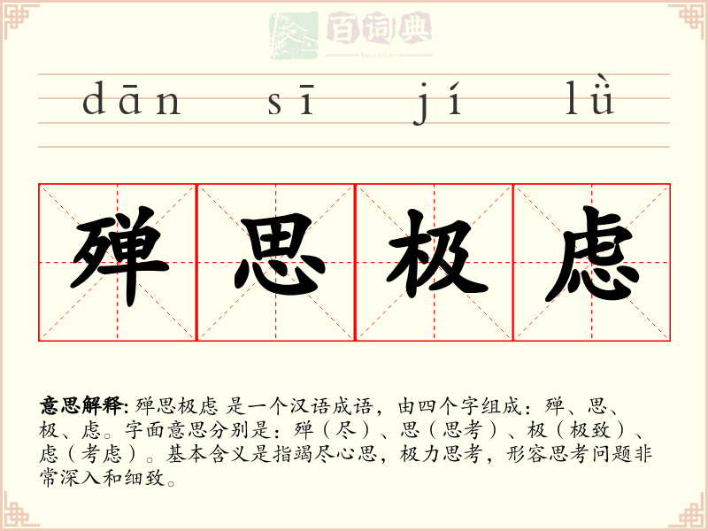 殚思极虑
