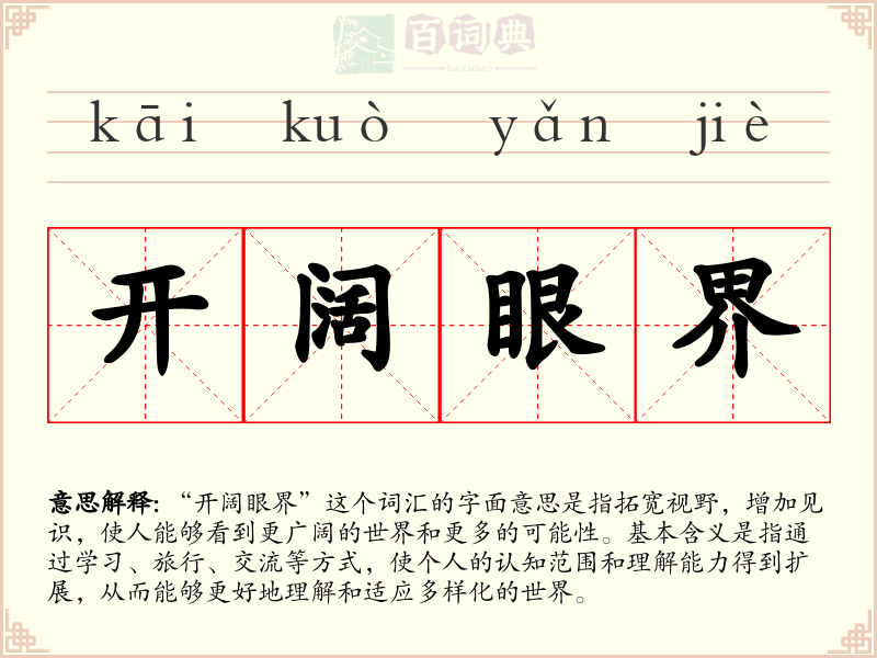 开阔眼界