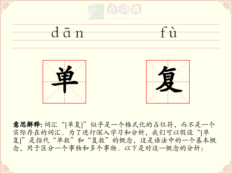 单复