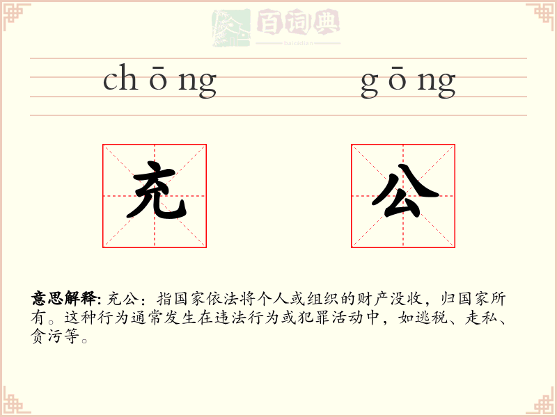充公
