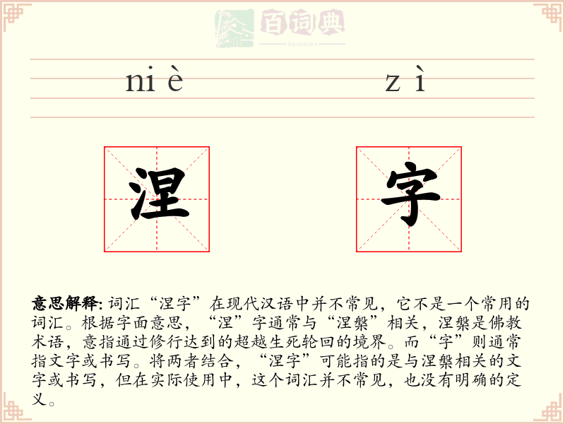 涅字