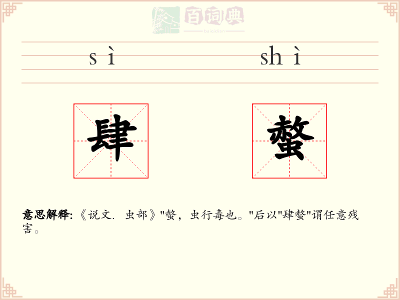 肆螫