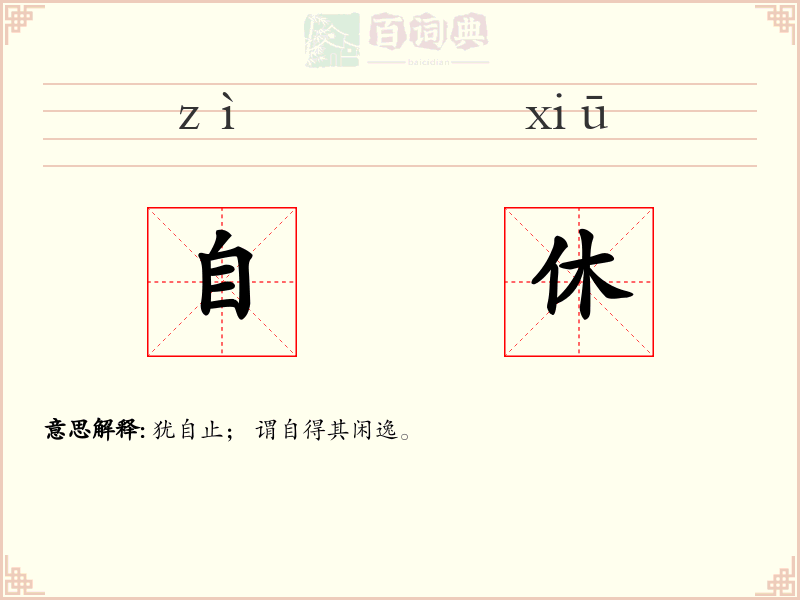 自休