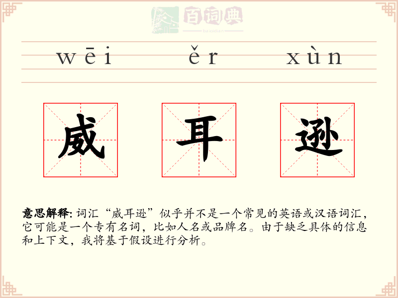 威耳逊