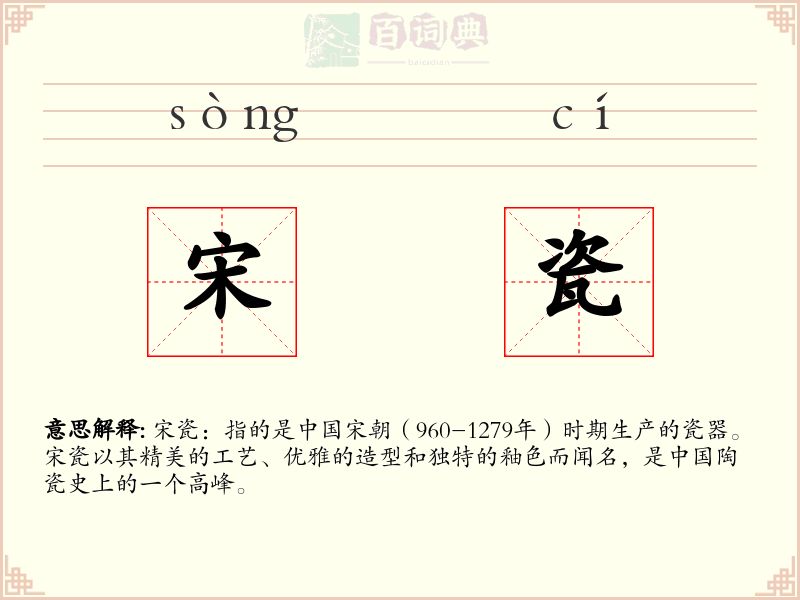 宋瓷