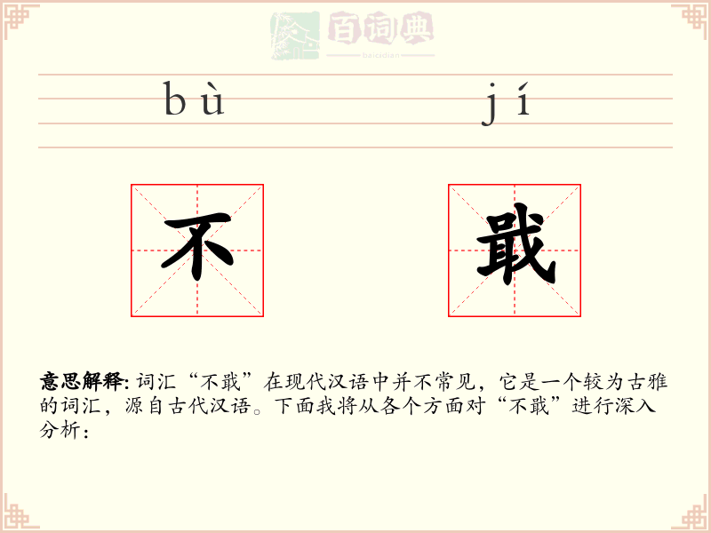 不戢