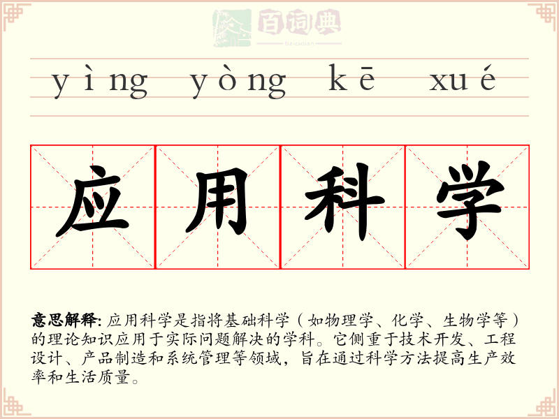 应用科学