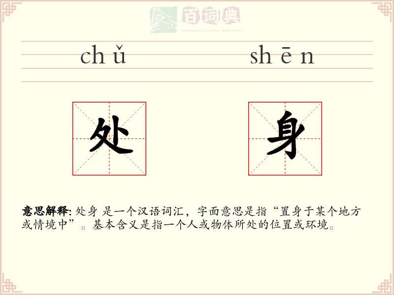 处身