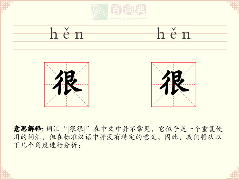 很很